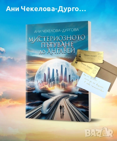 Мистериозното пътуване до Ангабей - ново издание 