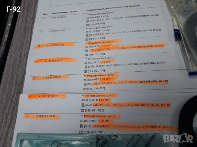 A1083530362**NEU**MERCEDES-BENZ** ШАЙБА ЗА РЕГУЛИРАНЕ НА ДИФЕРЕНЦИАЛ **, снимка 4 - Части - 37698812