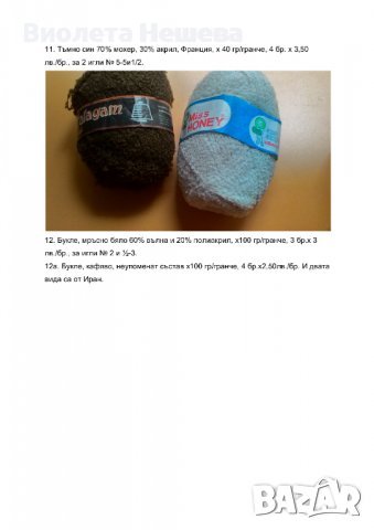 продавам нови прежди, различен състав, снимка 2 - Други стоки за дома - 37476798