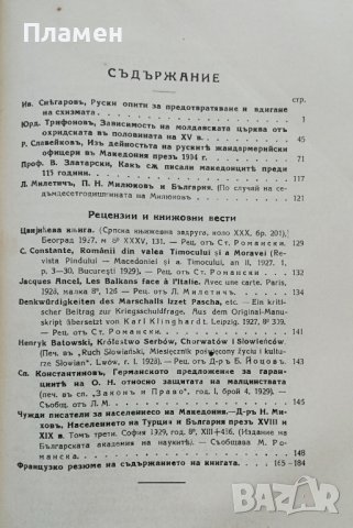 Македонски прегледъ. Кн. 1-4 / 1929, снимка 4 - Антикварни и старинни предмети - 37190039