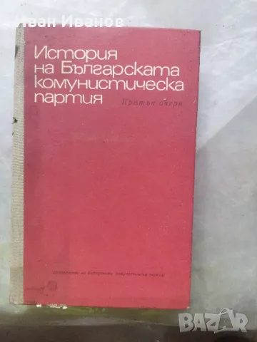 История на българската комунистическа партия, снимка 1 - Специализирана литература - 48787390