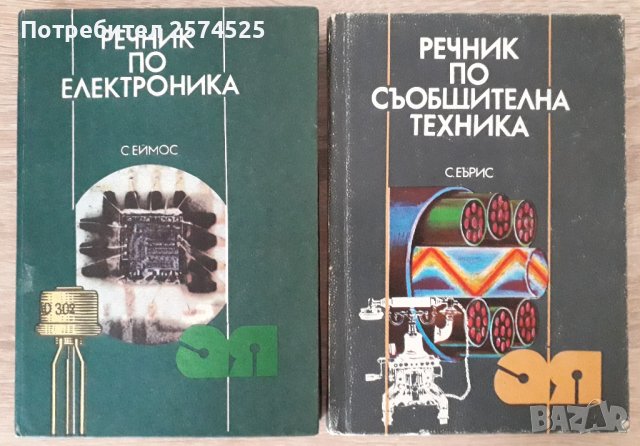 Книги и речници за радио-телевизионна техника, снимка 3 - Специализирана литература - 43743847