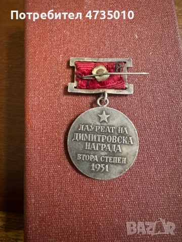 Орден Г.Димитров, златен 1951 иЛауерат на Димитровска награда 2-ра ст., снимка 3 - Антикварни и старинни предмети - 53532861