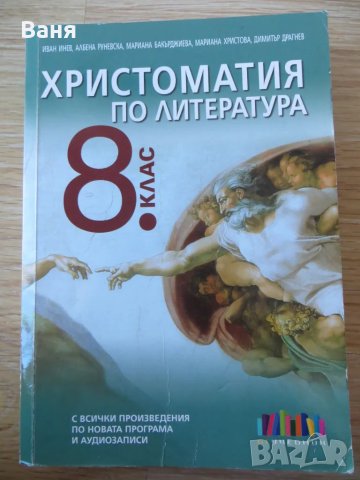 Христоматия по литература 8 клас - 2017г.