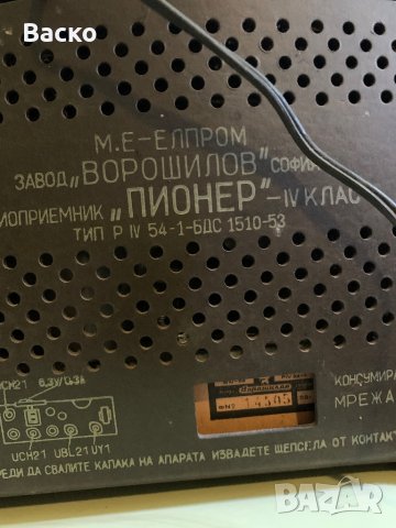  Българско Радио Ворошилов, снимка 6 - Антикварни и старинни предмети - 38342746