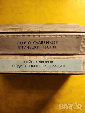 Яворов -Подир сенките на облаците, Караславов -Снаха, Пенчо Славейков -Епични песни, снимка 3 - Художествена литература - 31160494