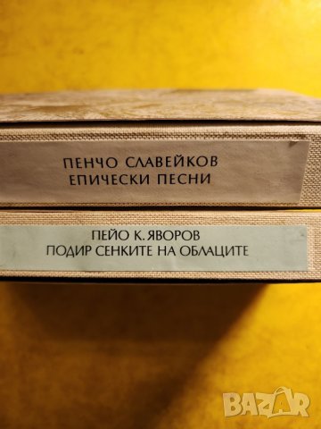 Петко Славейков (Изворът на белоногата),Караславов(Снаха),Яворов(Подир сенките на облаците),Пенчо С , снимка 4 - Художествена литература - 31160494