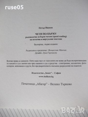 Книга "Чети по-бързо - Петър Иванов" - 120 стр., снимка 8 - Специализирана литература - 37370633