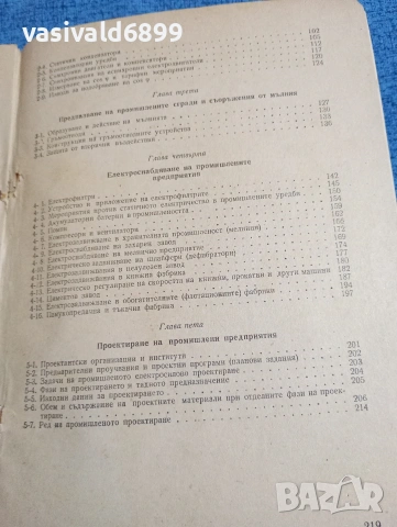 "Електрическо силово обзавеждане на промишлените предприятия", снимка 6 - Специализирана литература - 53570531
