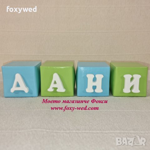 Керамични кубчета с букви за изписване на детско име / Именки