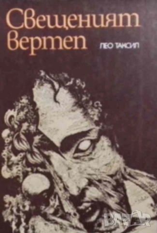 Свещеният вертеп Лео Таксил