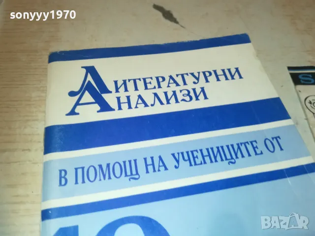 ЛИТЕРАТУРНИ АНАЛИЗИ 0810241207, снимка 2 - Специализирана литература - 47506480
