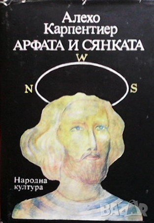 Арфата и сянката Алехо Карпентиер