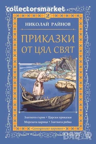 Приказки от цял свят. Том 2 + книга ПОДАРЪК