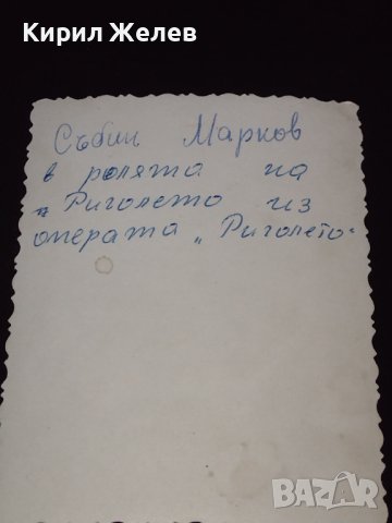 Стара снимка СЪБИИ МАРКОВ в ролята на Риголето черно бяла за КОЛЕКЦИОНЕРИ 32301, снимка 5 - Колекции - 43084097