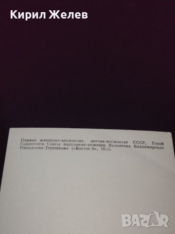 Първата жена летец космонавт герой на Съветския съюз полковник инженер ВАЛЕНТИНА ТЕРЕШКОВА 41609, снимка 6 - Колекции - 43096662