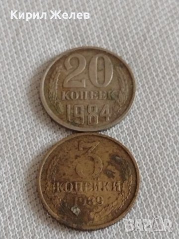 Две монети 3 копейки 1989г. / 20 копейки 1984г. СССР стари редки за КОЛЕКЦИОНЕРИ 39156