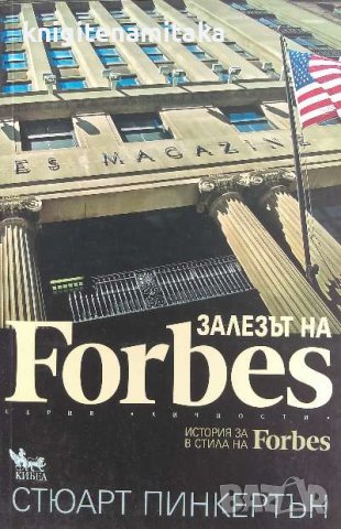 Залезът на Forbes - Стюарт Пинкертън, снимка 1 - Художествена литература - 40034258