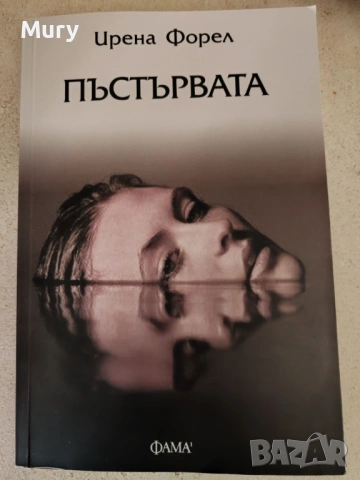 " Пъстървата " - Ирена Форел