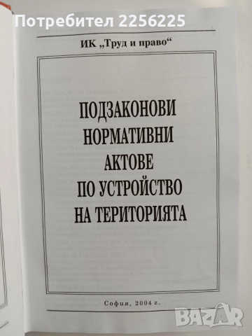 ЛОТ Устройството на територията и строителството, снимка 10 - Специализирана литература - 52614563