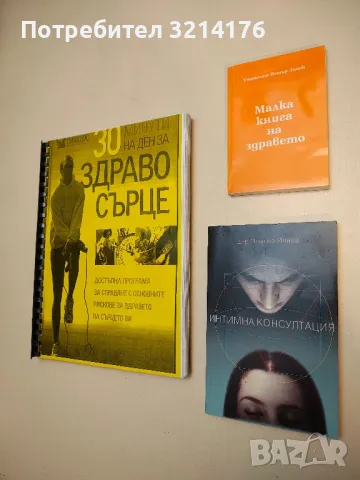 Малка книга на здравето - Петър Дънов