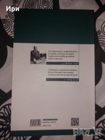 Политическият процес и общественото мнение в България през 2017 г.: Годишен обзор, снимка 2 - Специализирана литература - 36855489
