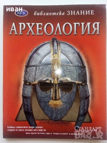 Археология - библиотека "Знание" - 2007г.