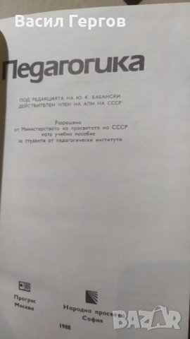 Педагогика, Ю. Бабански, снимка 2 - Специализирана литература - 32358376