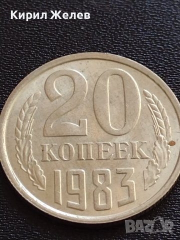 Монета Русия СССР 20 копейки 1983г. / Russia USSR 20 kopek рядка за КОЛЕКЦИЯ 20186