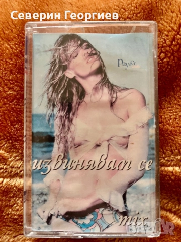 Извинявам се Mix