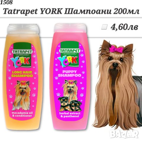 Tatrapet YORK Шампоан за Йоркшир Териер. Шампоан за дългокосмести кучета. Шампоан за Йорки. Шампоани, снимка 1 - Други стоки за животни - 34078574