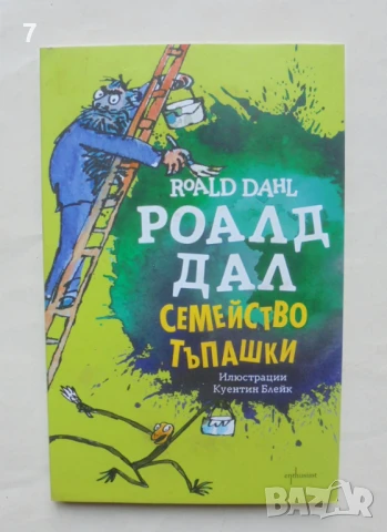 Книга Семейство Тъпашки - Роалд Дал 2024 г.