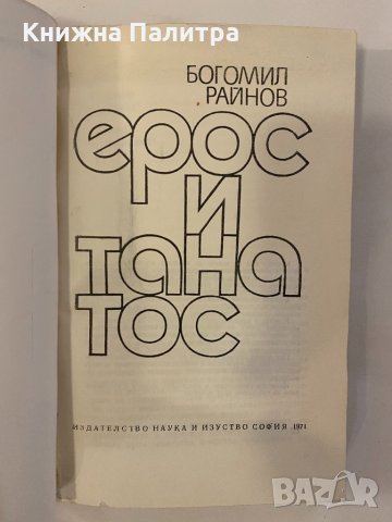 ЕРОС И ТАНАТОС