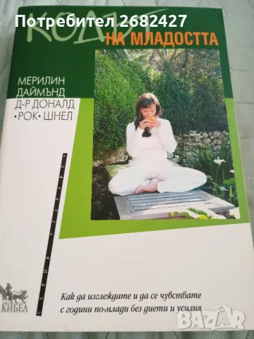Кодът на младостта без диети и усилия 