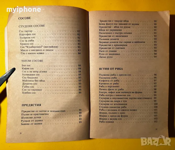 Стара Книга Готварска Книга / Цветанка и Катерина Антова, снимка 5 - Специализирана литература - 49429996