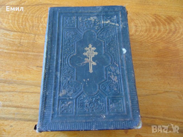 Антикварен Молитвословъ Молитвеник 1880-1900, снимка 1 - Колекции - 28481778