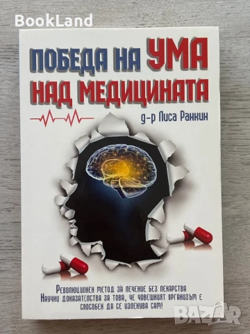 Победа на ума над медицината, д-р Лиса Ранкин