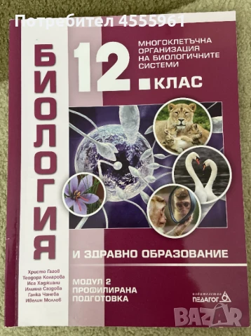 Учебници по Биология за 12. клас - издателство Педагог, 3 бр., снимка 1