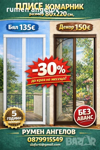 Комарници врати, ролетни, плисе, панти/Всичко включено+Вие не правите нищо след обаждане/+Без аванс, снимка 16 - Дограми - 53098615