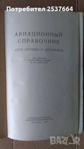 Авиационнъий справочник В.М.Лавского, снимка 2 - Специализирана литература - 35302930