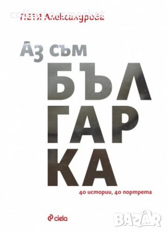 Аз съм българка