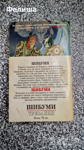 Шибуми - Треванян , снимка 2 - Художествена литература - 50208474
