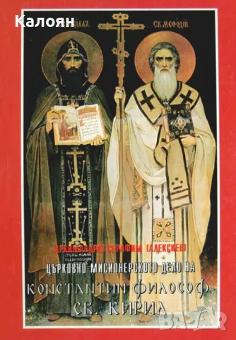 Архимандрит Серафим (Алексиев) - Църковно-мисионерско дело на Константин Философ - св. Кирил (1996)