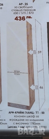 шкаф за вграждане на хладилник Ирим