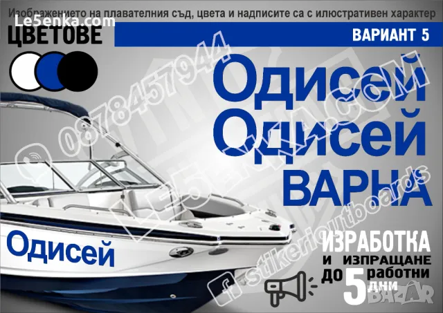 Регистрационни номера или име надписи за лодка скутер яхта boat scooter yacht , снимка 6 - Аксесоари и консумативи - 22067970