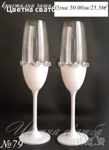 Сватбени ритуални чаши, сватбени чаши, чаши за сватба, снимка 8 - Декорация - 49114192