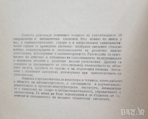 Книга Уплътнения - Съби Събев, Здравко Дренчев 1969 г., снимка 2 - Специализирана литература - 27852053