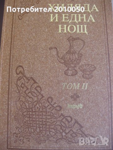 староарабски приказки в два тома, снимка 3 - Детски книжки - 26489670