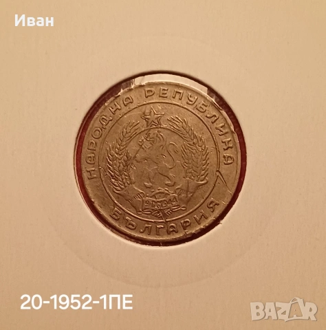 20 стотинки 1952 г., снимка 3 - Нумизматика и бонистика - 53249380