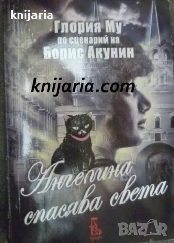 Ангелина спасява света